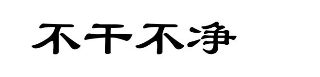 不干不净
