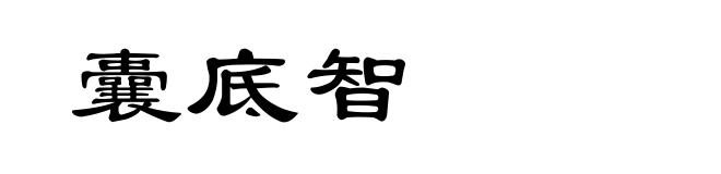 囊底智