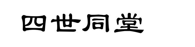 四世同堂