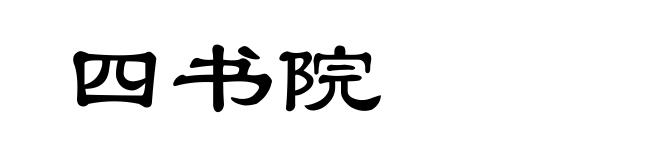 四书院