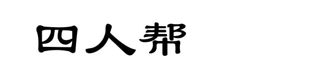四人帮