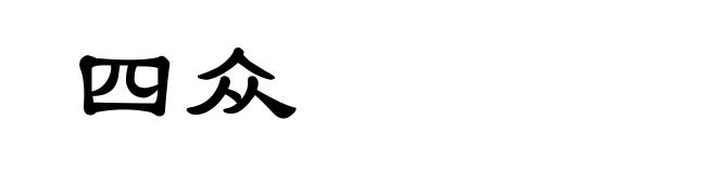 四众