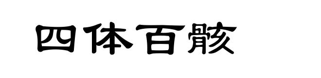 四体百骸