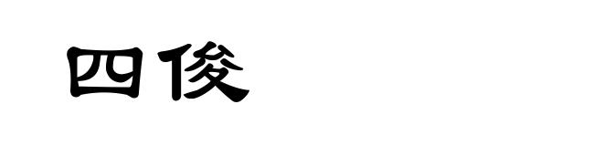 四俊