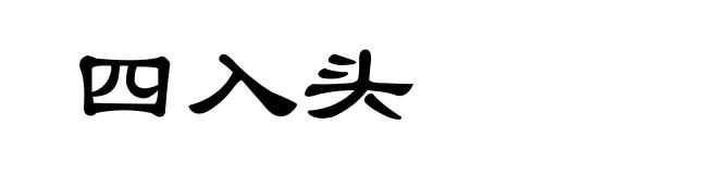 四入头