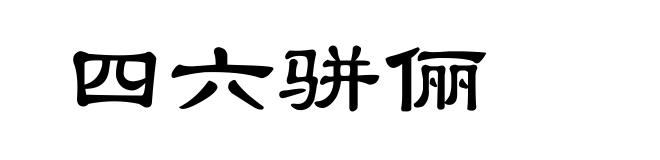四六骈俪