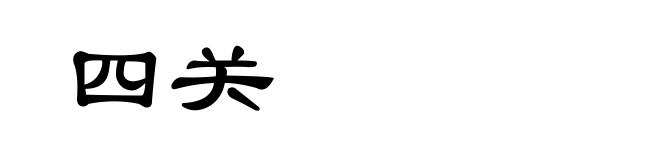 四关