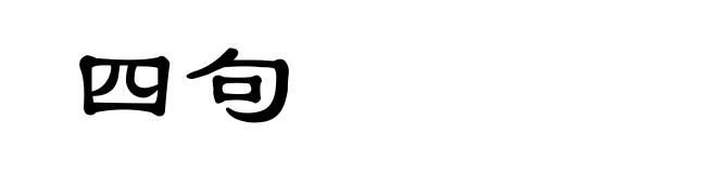 四句