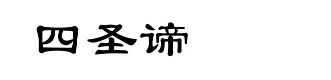 四圣谛