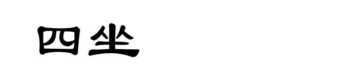 四坐