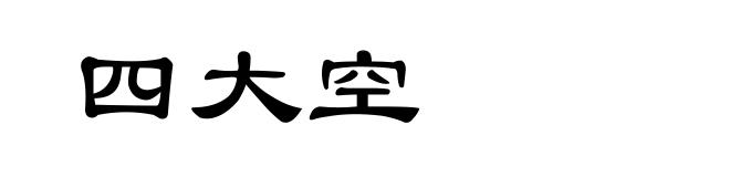 四大空