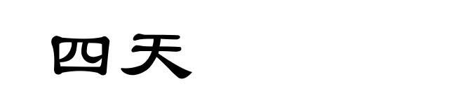 四天