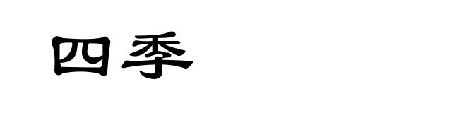 四季