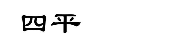 四平
