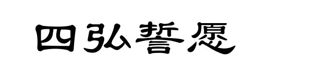 四弘誓愿