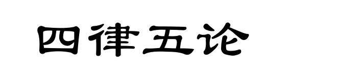 四律五论