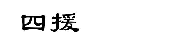 四援