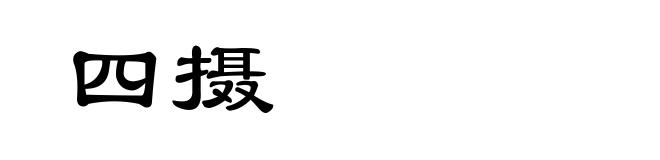四摄