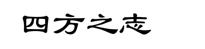 四方之志