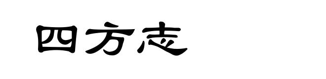 四方志