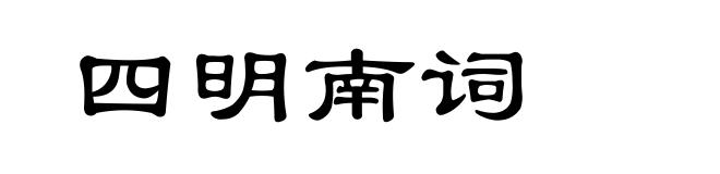 四明南词