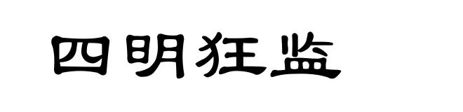 四明狂监