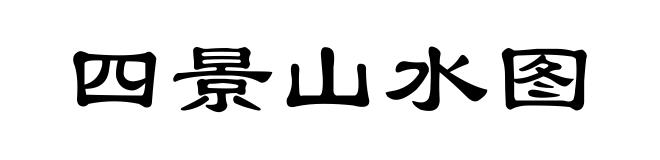 四景山水图