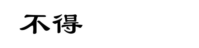 不得
