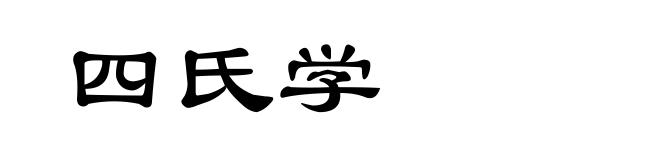四氏学