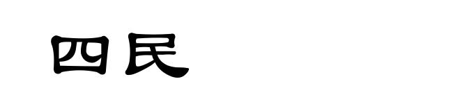 四民