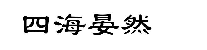 四海晏然