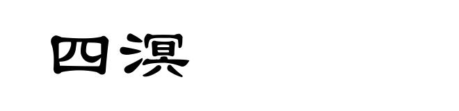 四溟