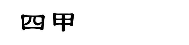 四甲