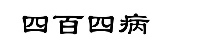 四百四病