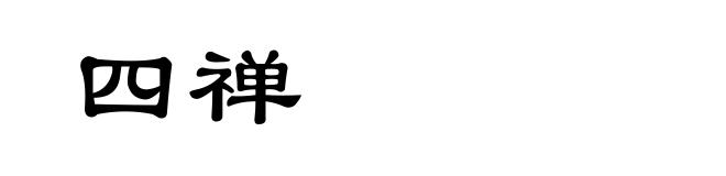 四禅