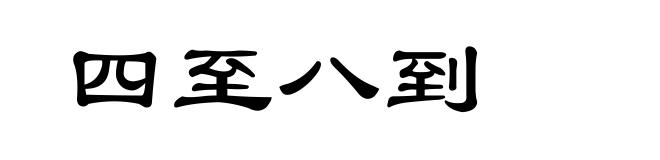 四至八到