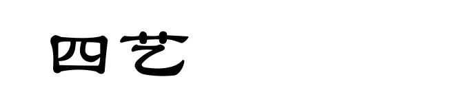四艺