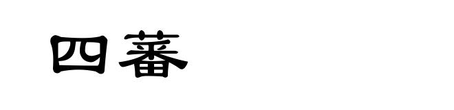 四蕃