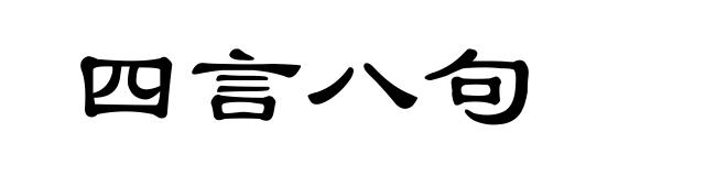 四言八句