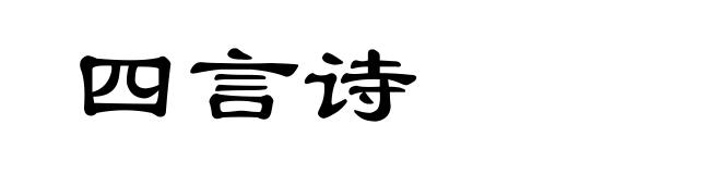 四言诗