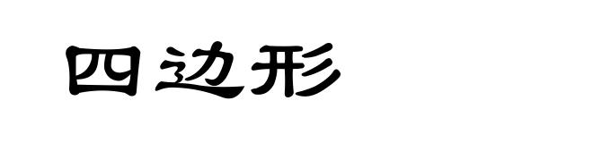 四边形