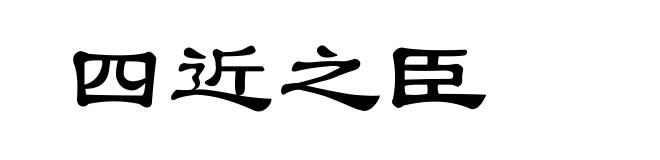 四近之臣