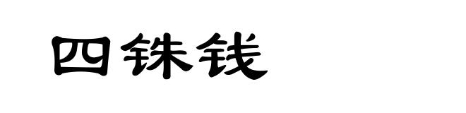 四铢钱