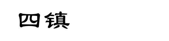四镇