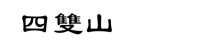 四雙山