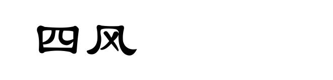 四风