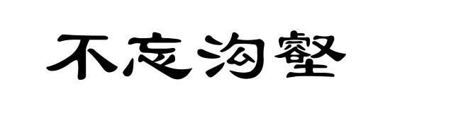 不忘沟壑