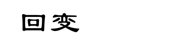 回变