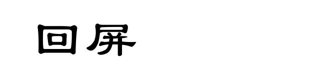 回屏