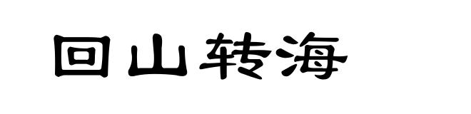 回山转海